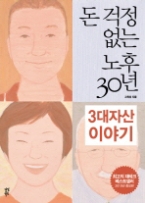 돈 걱정 없는 노후 30년 : 3대 자산 이야기 - 2010년 증보판